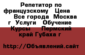 Репетитор по французскому › Цена ­ 800 - Все города, Москва г. Услуги » Обучение. Курсы   . Пермский край,Губаха г.